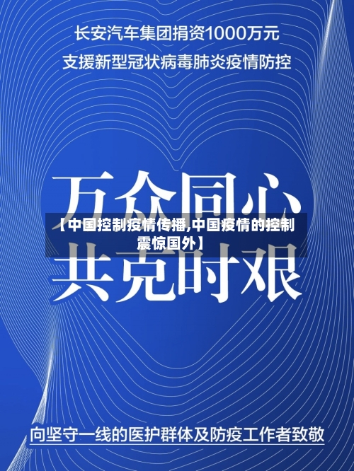 【中国控制疫情传播,中国疫情的控制震惊国外】-第3张图片