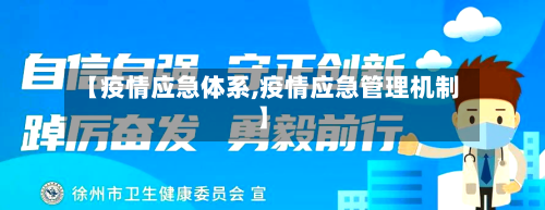 【疫情应急体系,疫情应急管理机制】