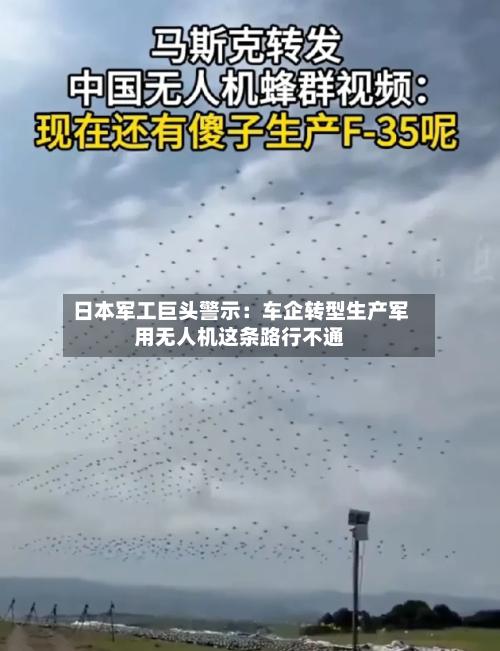日本军工巨头警示:车企转型生产军用无人机这条路行不通-第2张图片