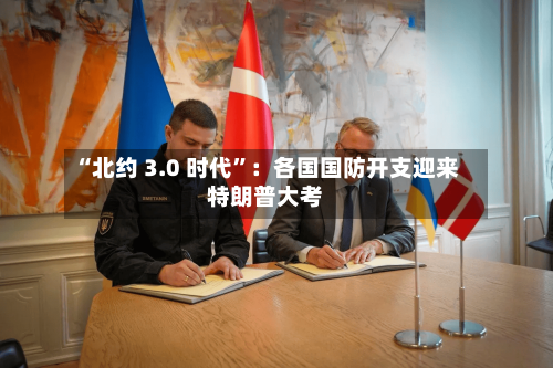 “北约 3.0 时代”：各国国防开支迎来特朗普大考-第3张图片