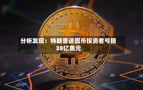 分析发现：特朗普迷因币投资者亏损38亿美元-第2张图片