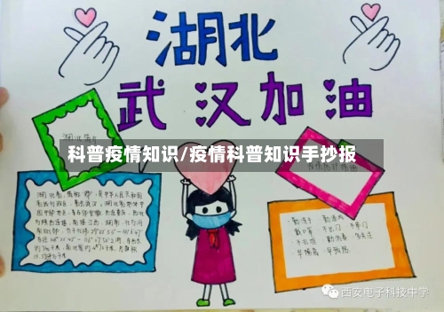 科普疫情知识/疫情科普知识手抄报
