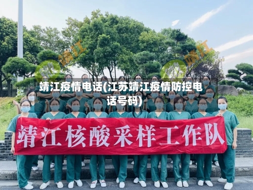 靖江疫情电话(江苏靖江疫情防控电话号码)