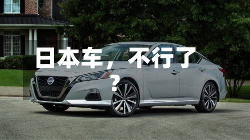 日本车	，不行了？-第2张图片