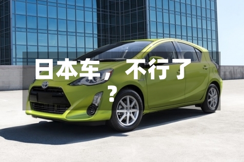 日本车，不行了？-第3张图片
