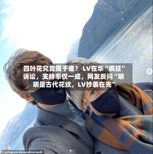 四叶花究竟属于谁？ LV在华“疯狂	”诉讼，支持率仅一成	，网友反问“明明是古代花纹，LV抄袭在先”-第3张图片