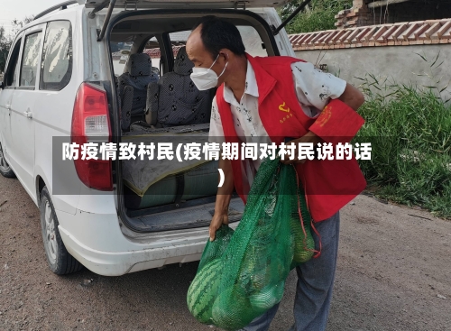 防疫情致村民(疫情期间对村民说的话)