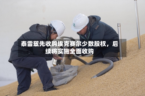 泰雷兹先收购埃克赛尔少数股权，后续将实施全面收购-第3张图片