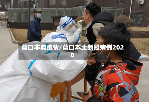 营口非典疫情/营口本土新冠病例2020
