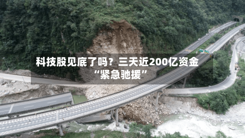 科技股见底了吗？三天近200亿资金“紧急驰援	”-第2张图片