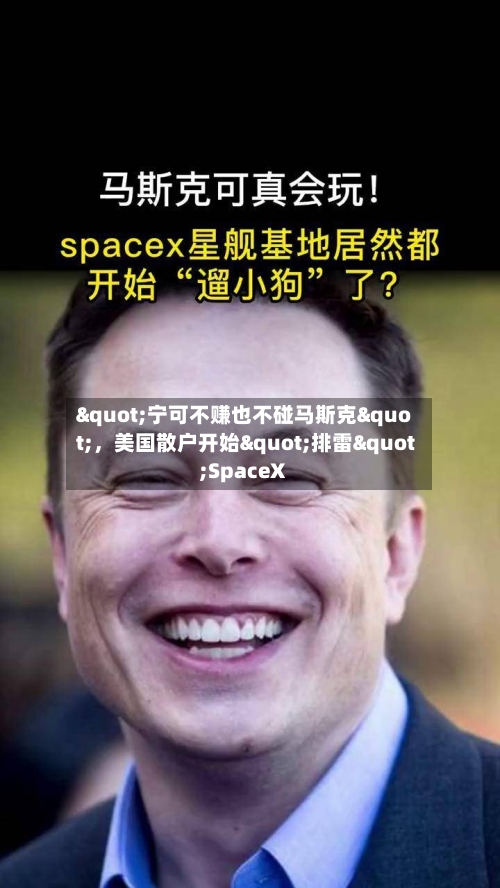 "宁可不赚也不碰马斯克"	，美国散户开始"排雷"SpaceX-第3张图片