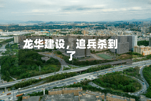 龙华建设，追兵杀到了-第2张图片