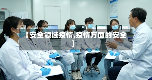【安全领域疫情,疫情方面的安全】