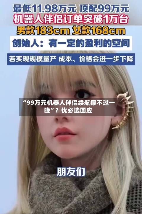 “99万元机器人伴侣续航撑不过一晚	”？优必选回应-第3张图片