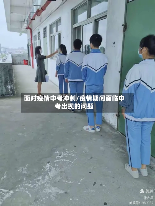 面对疫情中考冲刺/疫情期间面临中考出现的问题-第2张图片