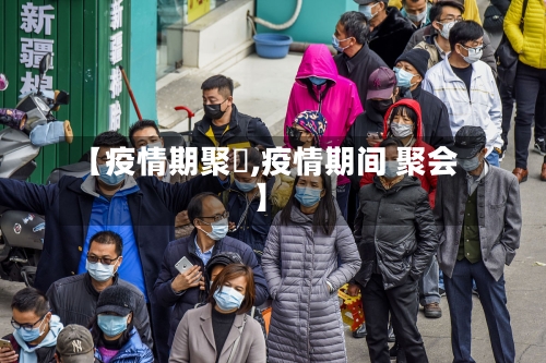 【疫情期聚歺,疫情期间 聚会】-第2张图片