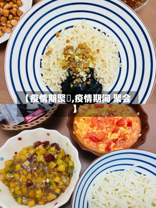 【疫情期聚歺,疫情期间 聚会】-第3张图片
