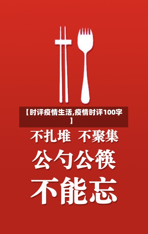 【时评疫情生活,疫情时评100字】