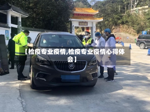 【检疫专业疫情,检疫专业疫情心得体会】