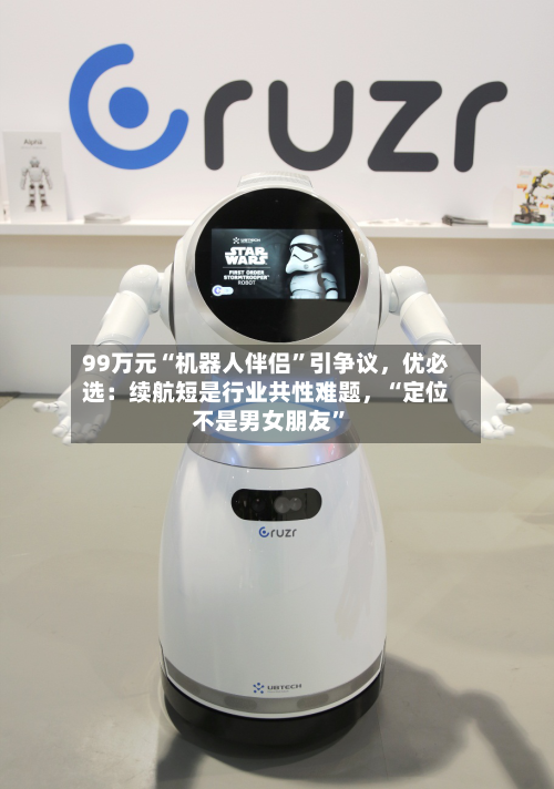99万元“机器人伴侣	”引争议，优必选：续航短是行业共性难题	，“定位不是男女朋友”-第2张图片
