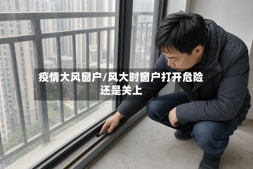 疫情大风窗户/风大时窗户打开危险还是关上