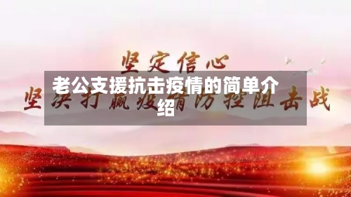 老公支援抗击疫情的简单介绍
