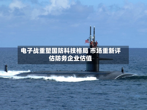 电子战重塑国防科技格局 市场重新评估防务企业估值-第2张图片