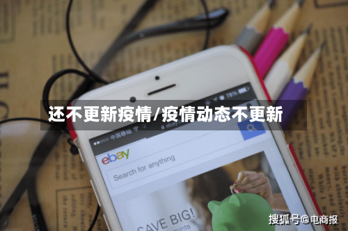 还不更新疫情/疫情动态不更新-第3张图片