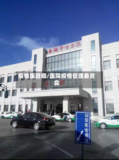 疫情医管局/医院疫情管理委员会