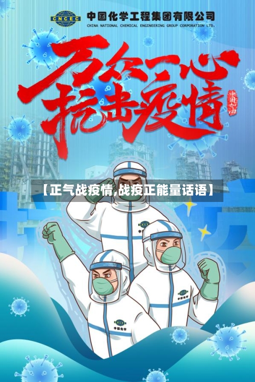 【正气战疫情,战疫正能量话语】-第2张图片