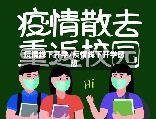 疫情线下开学/疫情线下开学感想