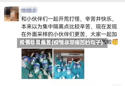 疫情非常痛苦(疫情非常痛苦的句子)-第2张图片