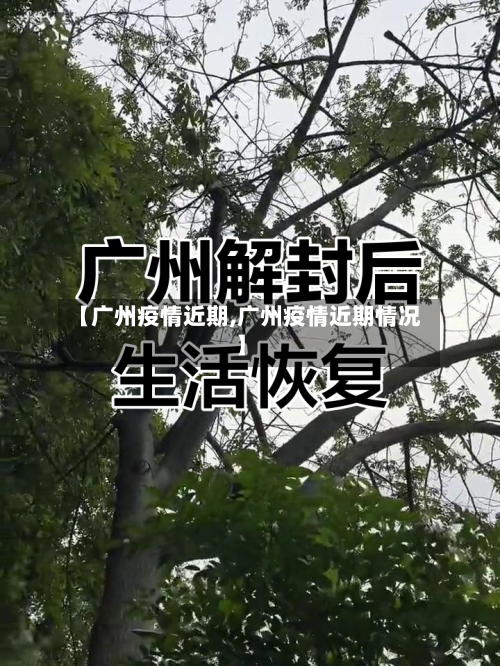 【广州疫情近期,广州疫情近期情况】-第2张图片