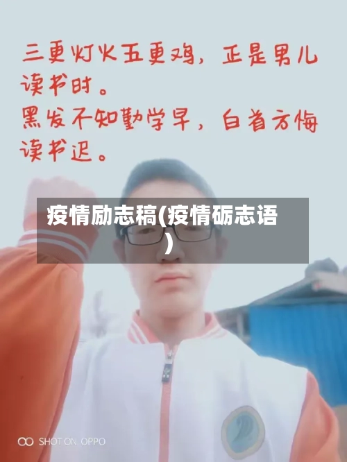 疫情励志稿(疫情砺志语)