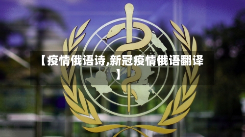 【疫情俄语诗,新冠疫情俄语翻译】-第3张图片