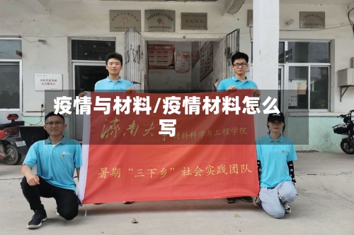 疫情与材料/疫情材料怎么写-第3张图片