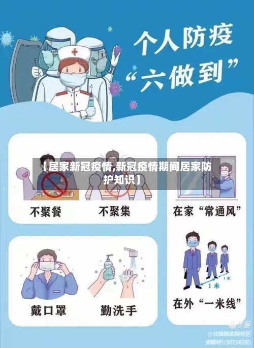 【居家新冠疫情,新冠疫情期间居家防护知识】-第2张图片