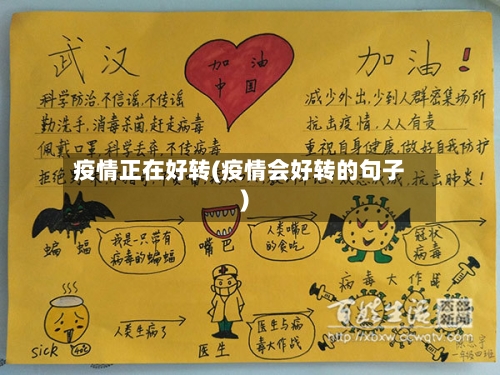 疫情正在好转(疫情会好转的句子)