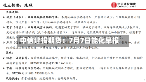 中信建投期货：7月7日能化早报-第2张图片