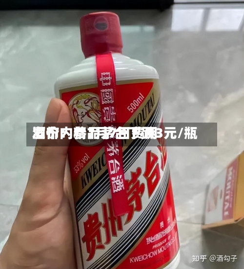 酒价内参7月7日费用发布：精品茅台下跌3元/瓶-第3张图片