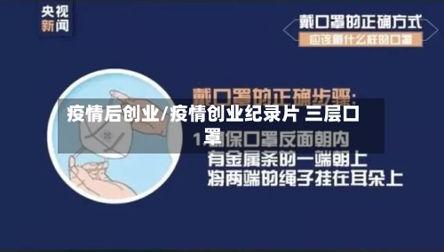 疫情后创业/疫情创业纪录片 三层口罩