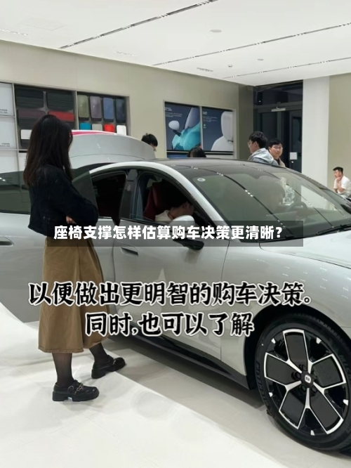 座椅支撑怎样估算购车决策更清晰？-第2张图片