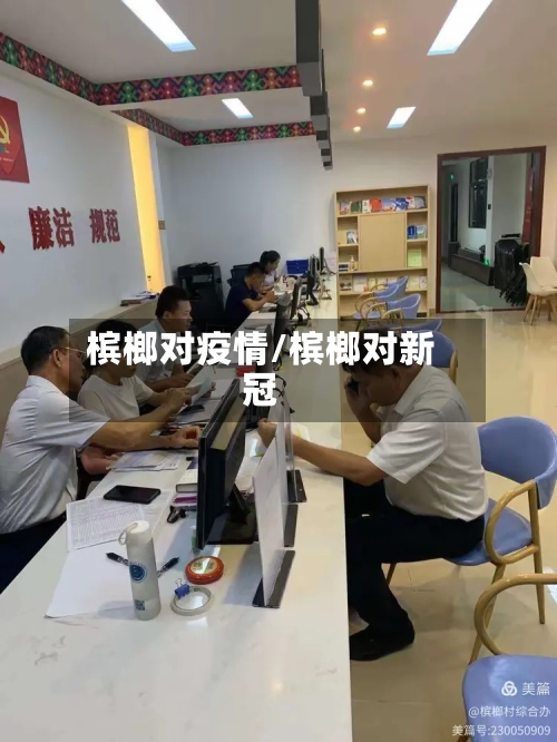 槟榔对疫情/槟榔对新冠