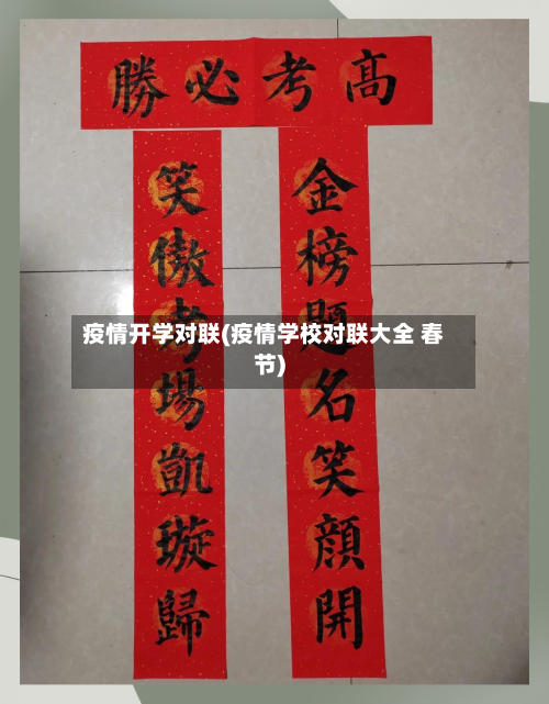 疫情开学对联(疫情学校对联大全 春节)-第2张图片