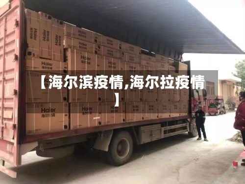 【海尔滨疫情,海尔拉疫情】