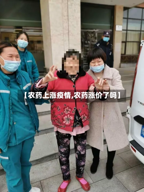 【农药上涨疫情,农药涨价了吗】-第2张图片
