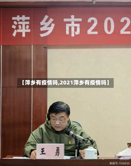 【萍乡有疫情吗,2021萍乡有疫情吗】-第2张图片