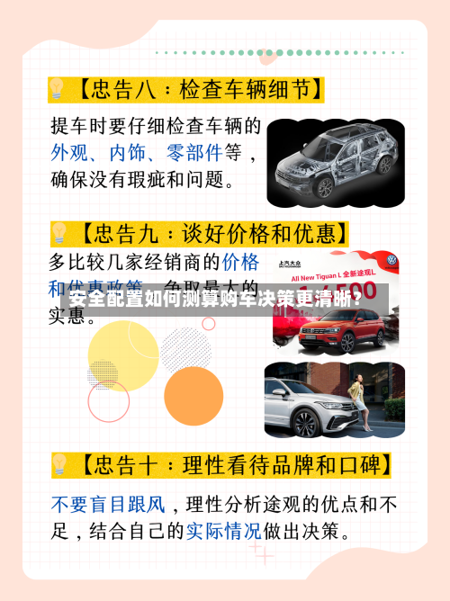 安全配置如何测算购车决策更清晰？-第2张图片
