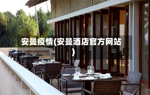 安曼疫情(安曼酒店官方网站)-第2张图片