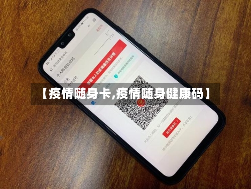 【疫情随身卡,疫情随身健康码】-第3张图片